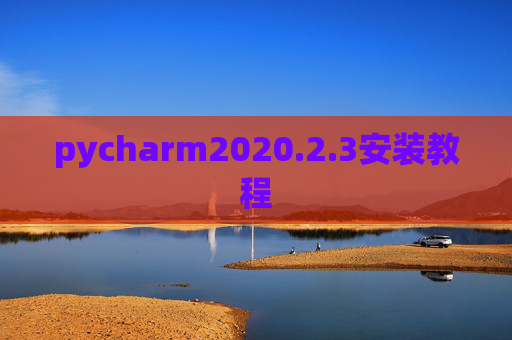 pycharm2020.2.3安装教程