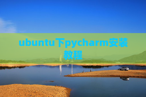 ubuntu下pycharm安装教程 ubuntu下pycharm安装教程